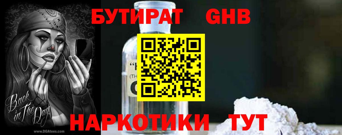 Ялуторовск  БУТИРАТ жидкий экстази  Вход с VPN 